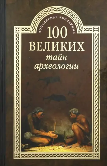 Александр Волков - 100 великих тайн археологии обложка книги