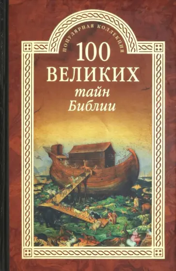 Анатолий Бернацкий - 100 великих тайн Библии Анатолий Бернацкий - 100 великих тайн Библии обложка книги