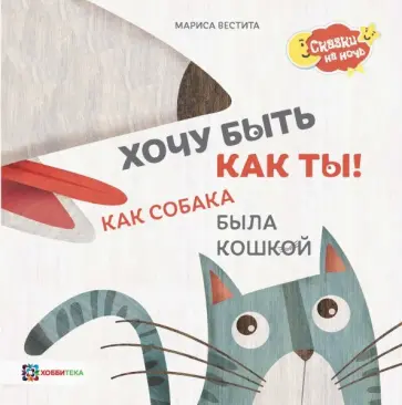 Мариса Вестита - Хочу быть как ты! Как собака была кошкой обложка книги