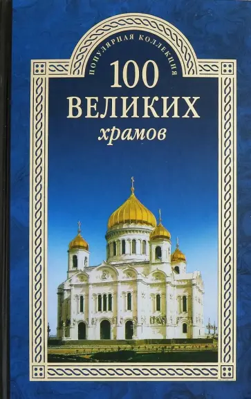 Марина Губарева - 100 великих храмов Марина Губарева - 100 великих храмов обложка книги