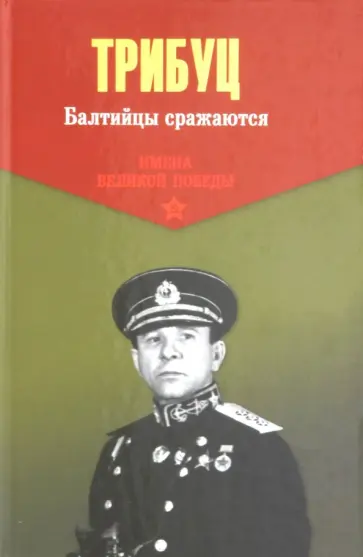 Владимир Трибуц - Балтийцы сражаются Владимир Трибуц - Балтийцы сражаются обложка книги