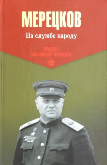 Кирилл Мерецков - На службе народу Кирилл Мерецков - На службе народу обложка книги