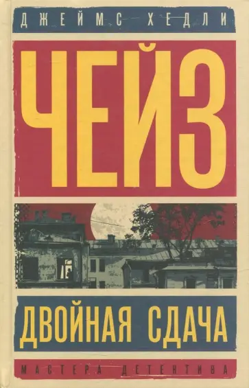 Джеймс Чейз - Двойная сдача. За все надо платить обложка книги
