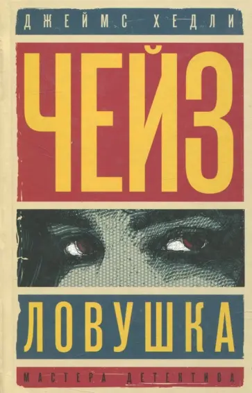 Джеймс Чейз - Ловушка. Это не мое дело обложка книги