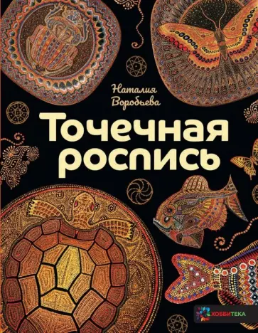 Наталия Воробьева - Точечная роспись обложка книги