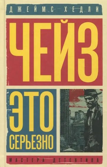 Джеймс Чейз - Это серьезно. Блондинка из Пекина обложка книги
