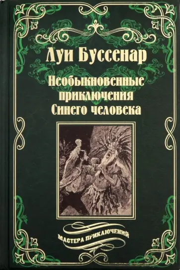 Луи Буссенар - Необыкновенные приключения синего человека обложка книги