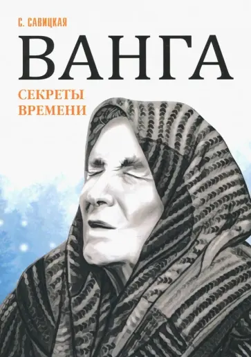 Светлана Савицкая - Ванга. Секреты времени обложка книги