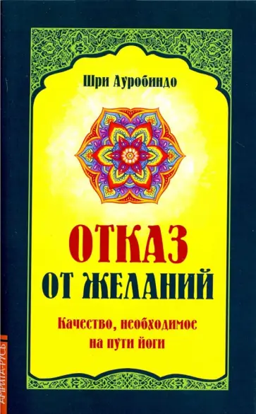 Ауробиндо Шри - Отказ от желаний. Качество, необходимое на пути йога Ауробиндо Шри - Отказ от желаний. Качество, необходимое на пути йога обложка книги