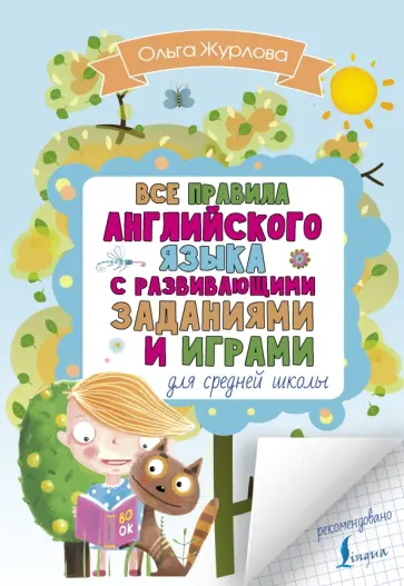 Ольга Журлова - Все правила английского для средней школы с развивающими заданиями и играми Ольга Журлова - Все правила английского для средней школы с развивающими заданиями и играми обложка книги