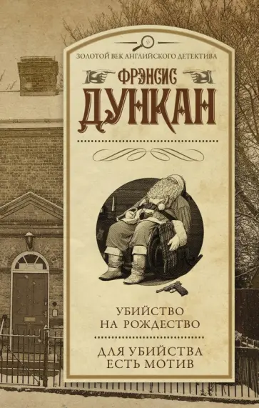 Фрэнсис Дункан - Убийство на Рождество. Для убийства есть мотив Фрэнсис Дункан - Убийство на Рождество. Для убийства есть мотив обложка книги