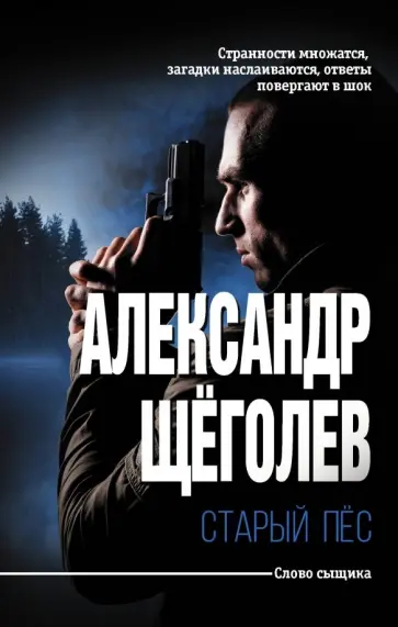 Александр Щеголев - Старый пёс Александр Щеголев - Старый пёс обложка книги