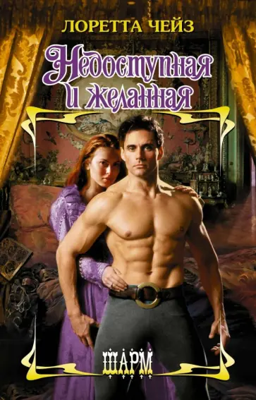 Лоретта Чейз - Недоступная и желанная обложка книги