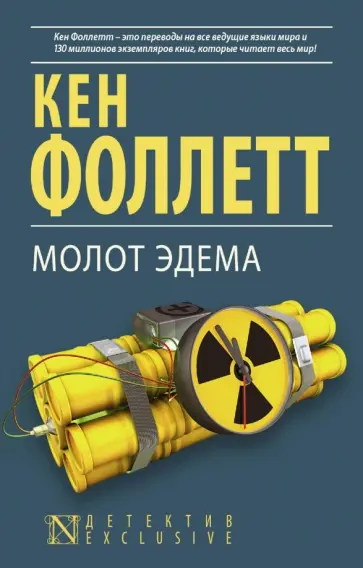 Кен Фоллетт - Молот Эдема Кен Фоллетт - Молот Эдема обложка книги