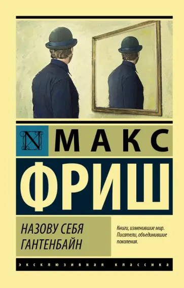 Макс Фриш - Назову себя Гантенбайн Макс Фриш - Назову себя Гантенбайн обложка книги