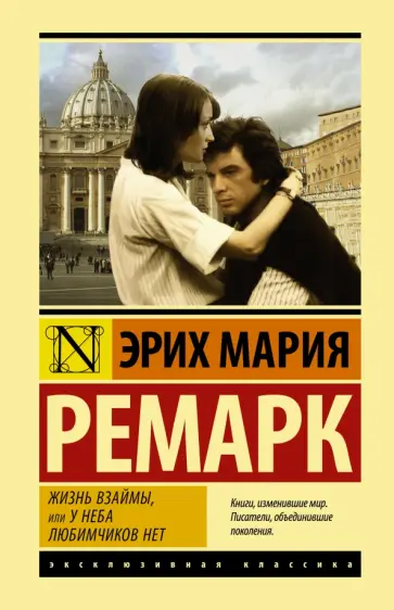 Эрих Ремарк - Жизнь взаймы, или У неба любимчиков нет обложка книги