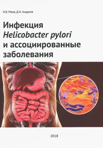 Маев, Андреев - Инфекция Helicobacter pylori и ассоциированные заболеваниям обложка книги