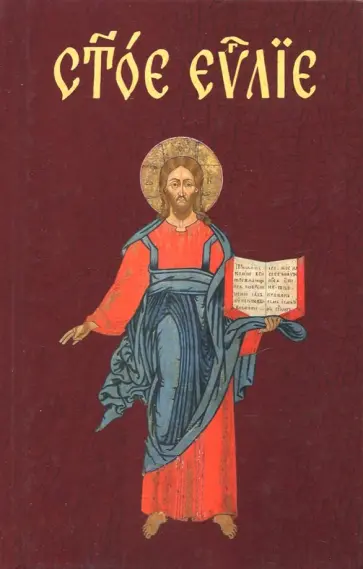 Евангелие на церковнославянском языке Евангелие на церковнославянском языке обложка книги