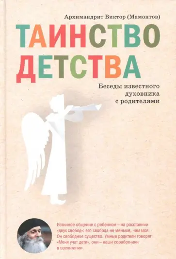 Виктор Архимандрит - Таинство детства. Беседы известного духовника с родителями обложка книги