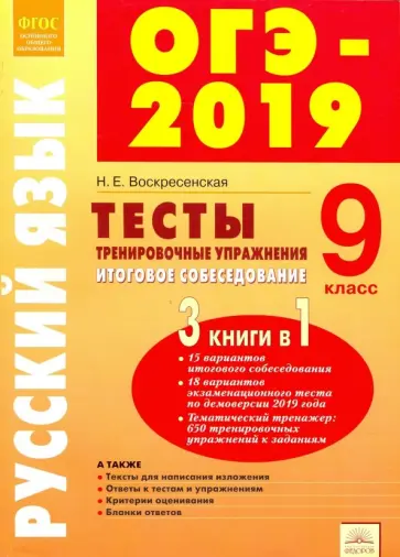 Надежда Воскресенская - ОГЭ-2019. Русский язык. 9 класс. Тесты, тренировочные упражнения, итоговое собеседование. ФГОС обложка книги