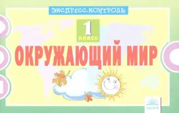 Оксана Кучук - Окружающий мир. 1 класс. Экспресс-контроль. ФГОС Оксана Кучук - Окружающий мир. 1 класс. Экспресс-контроль. ФГОС обложка книги