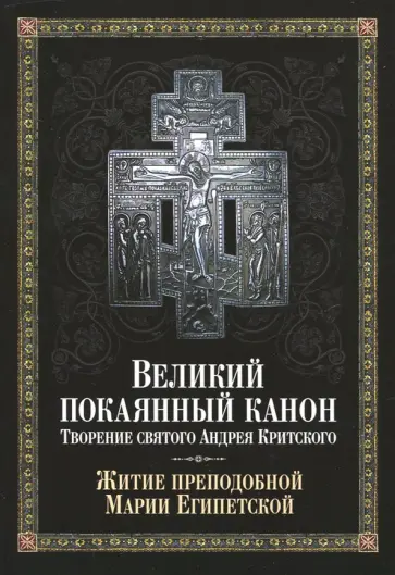 Великий покаянный канон. Творение святого Андрея Критского, читаемый в понедельник, вторник, среду Великий покаянный канон. Творение святого Андрея Критского, читаемый в понедельник, вторник, среду обложка книги