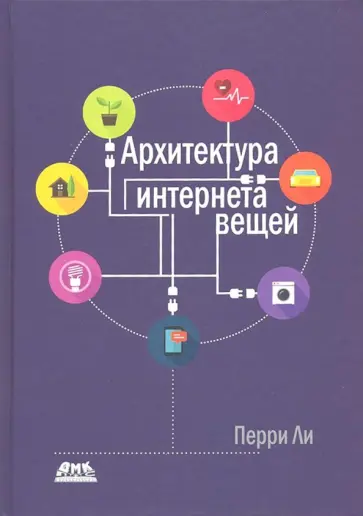 Перри Ли - Архитектура интернета вещей обложка книги