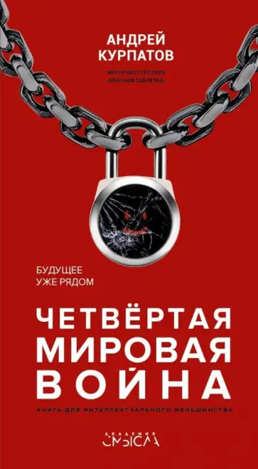 Андрей Курпатов - Четвертая мировая война. Будущее уже рядом обложка книги