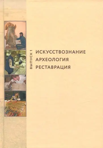 Искусствознание. Археология. Реставрация. Выпуск 1 обложка книги