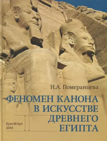 Наталия Померанцева - Феномен канона в искусстве Древнего Египта обложка книги