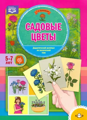 Татьяна Куликовская - Садовые цветы. Дидактический материал по лексической теме. 5-7 лет. ФГОС Татьяна Куликовская - Садовые цветы. Дидактический материал по лексической теме. 5-7 лет. ФГОС обложка книги
