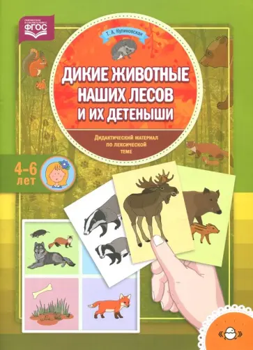 Татьяна Куликовская - Дикие животные наших лесов и их детеныши Татьяна Куликовская - Дикие животные наших лесов и их детеныши обложка книги