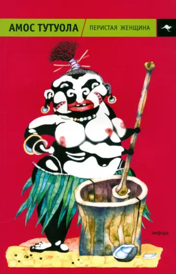 Амос Тутуола - Перистая женщина, или Колдунная Владычица джунглей Амос Тутуола - Перистая женщина, или Колдунная Владычица джунглей обложка книги