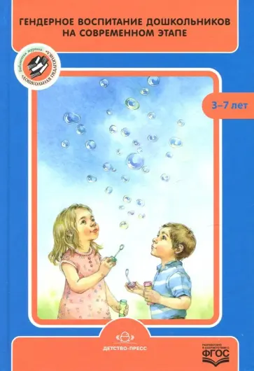 Гендерное воспитание дошкольников на современном этапе обложка книги