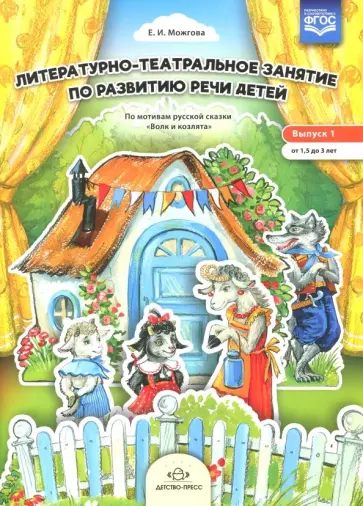 Елена Можгова - Литературно-театральное занятие. Выпуск 1. От 1,5 до 3 лет Елена Можгова - Литературно-театральное занятие. Выпуск 1. От 1,5 до 3 лет обложка книги