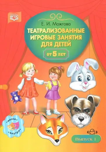 Елена Можгова - Театрализованные игровые занятия для детей от 5 лет. Выпуск 1 Елена Можгова - Театрализованные игровые занятия для детей от 5 лет. Выпуск 1 обложка книги