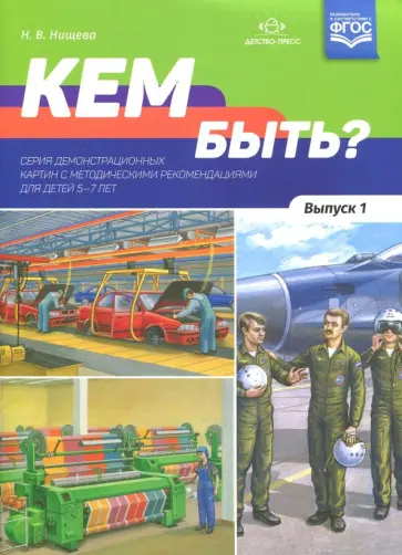 Наталия Нищева - Кем быть? Выпуск 1. 5-7 лет обложка книги