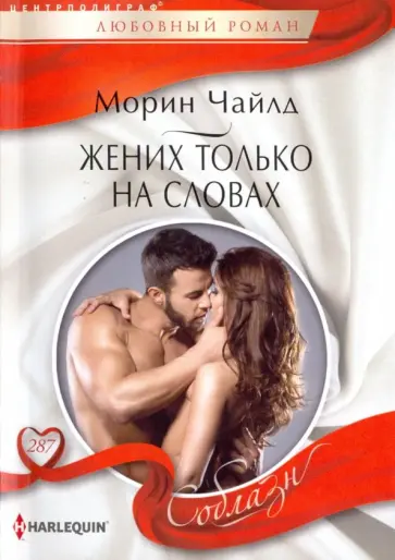 Морин Чайлд - Жених только на словах Морин Чайлд - Жених только на словах обложка книги