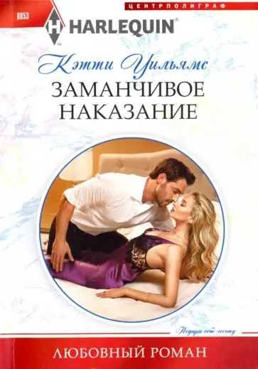 Кэтти Уильямс - Заманчивое наказание Кэтти Уильямс - Заманчивое наказание обложка книги