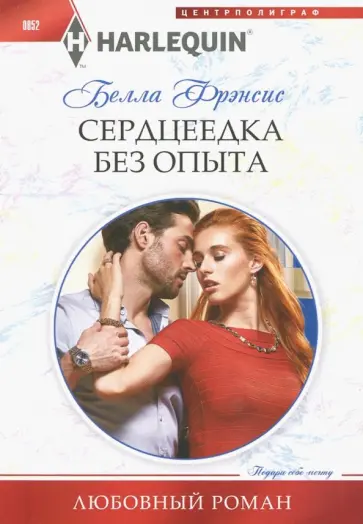 Белла Фрэнсис - Сердцеедка без опыта Белла Фрэнсис - Сердцеедка без опыта обложка книги