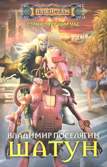 Владимир Поселягин - Шатун обложка книги