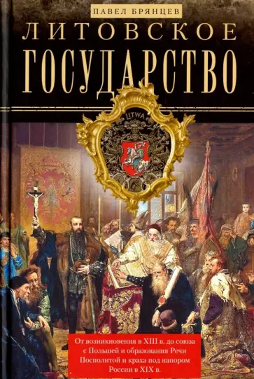 Павел Брянцев - Литовское государство. От возникновения в XIII веке до союза с Польшей и образования Речи Посполитой Павел Брянцев - Литовское государство. От возникновения в XIII веке до союза с Польшей и образования Речи Посполитой обложка книги