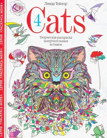 Линда Тейлор - Cats-4. Творческая раскраска замурчательных котиков Линда Тейлор - Cats-4. Творческая раскраска замурчательных котиков обложка книги