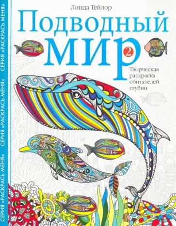 Линда Тейлор - Подводный мир-2. Творческая раскраска Линда Тейлор - Подводный мир-2. Творческая раскраска обложка книги