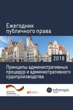 Ежегодник публичного права 2018. Принципы административных процедур и администрат. судопроизводства обложка книги