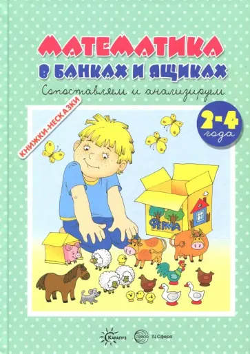 Ксения Крот - Книжки-несказки. Математика в банках и ящиках Ксения Крот - Книжки-несказки. Математика в банках и ящиках обложка книги