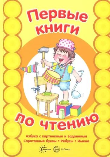 Сергей Савушкин - Азбука с картинками и заданиями обложка книги