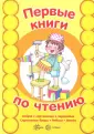Первые книги по чтению
