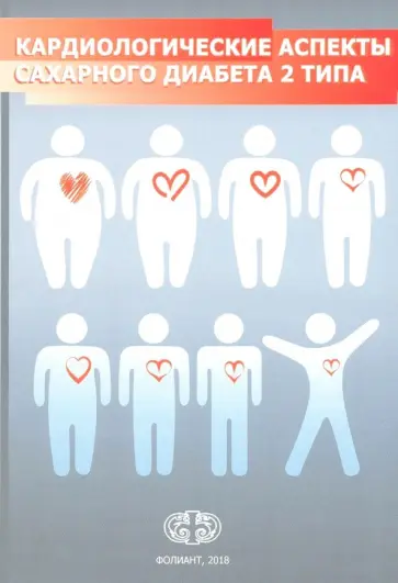 Сергиенко, Шестакова - Кардиологические аспекты сахарного диабета 2 типа обложка книги