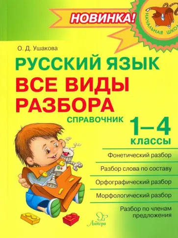 Ольга Ушакова - Русский язык. 1-4 классы. Все виды разбора. Справочник обложка книги